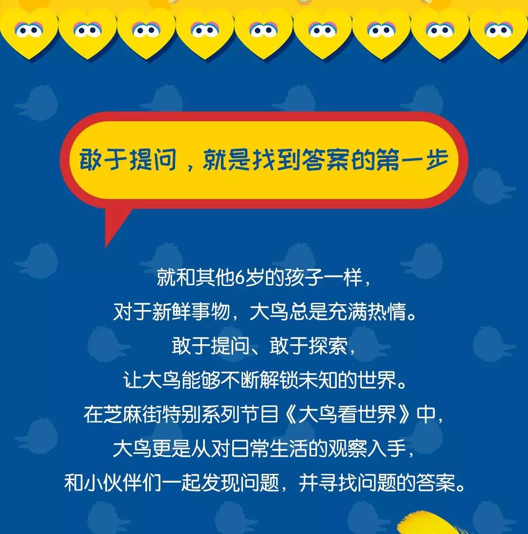 敢于提问，敢于探索的芝麻街大鸟