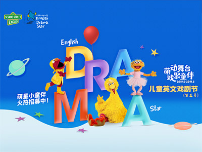 2019儿童英文戏剧节English Drama Star现已火热启动！